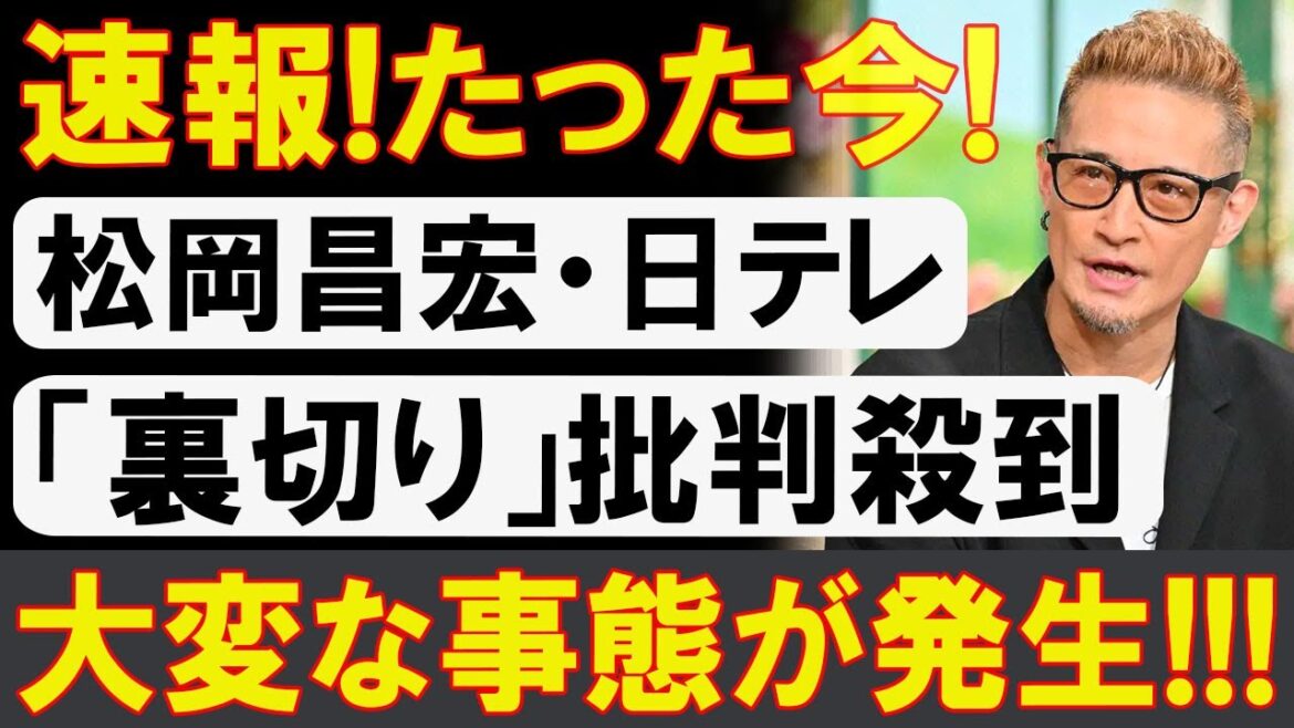 速報|松岡昌宏と日テレに何が起きたのか?「裏切り」と受け止められた理由に波紋