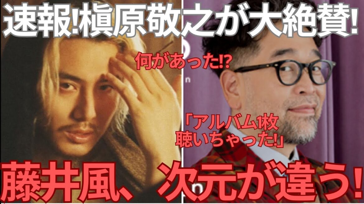 【緊急速報】槙原敬之の藤井風へのラジオ発言が話題に!藤井風はもう“説明不要”だった!レジェンド歌手が気付けばアルバムをツルっと聞いちゃう理由を解説します。