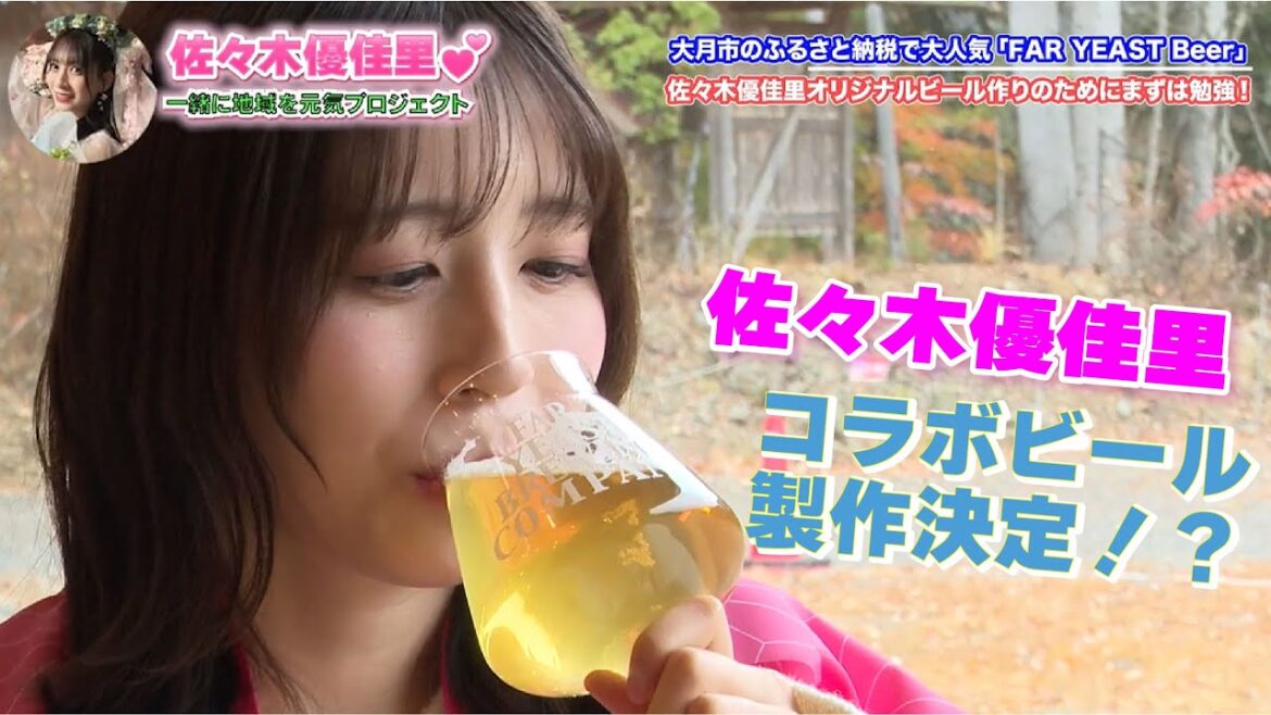 【コラボ開発】佐々木優佳里が一番美味しいと思ったクラフトビールとコラボ!?