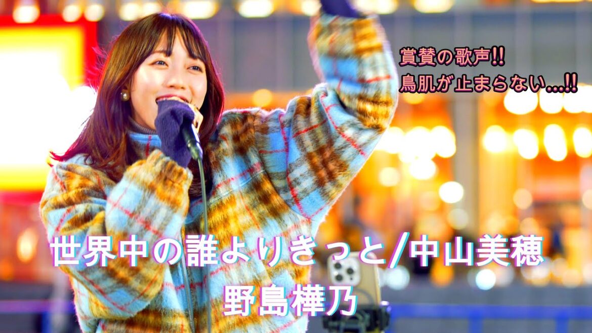 【最高峰】世界中の誰よりきっと / 中山美穂&WANDS cover by 野島樺乃 in 歌舞伎町 SKE48 『歌詞付』 #野島樺乃 #歌うま #路上ライブ