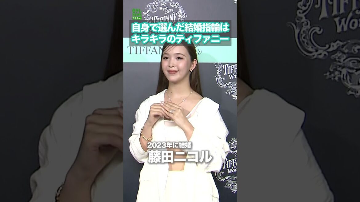 【藤田ニコル】自身で選んだ結婚指輪はティファニー #藤田ニコル #ティファニー #shorts