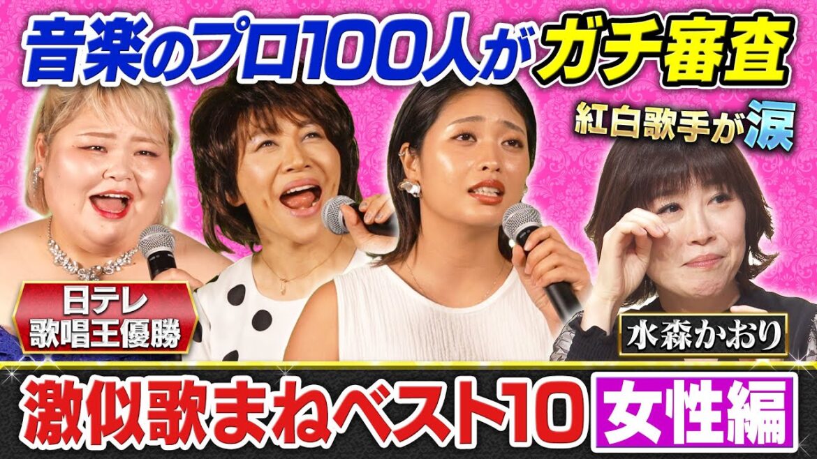 【120万再生突破!】【歌まねランキング公式】激似歌まねTOP10<女性編>レコーディング映像を特別公開!《スペシャル映像》