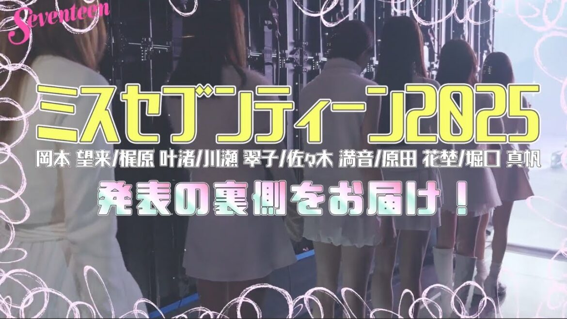【OGモデル小坂菜緒さんも登場!】ミスセブンティーン2025発表に密着♡