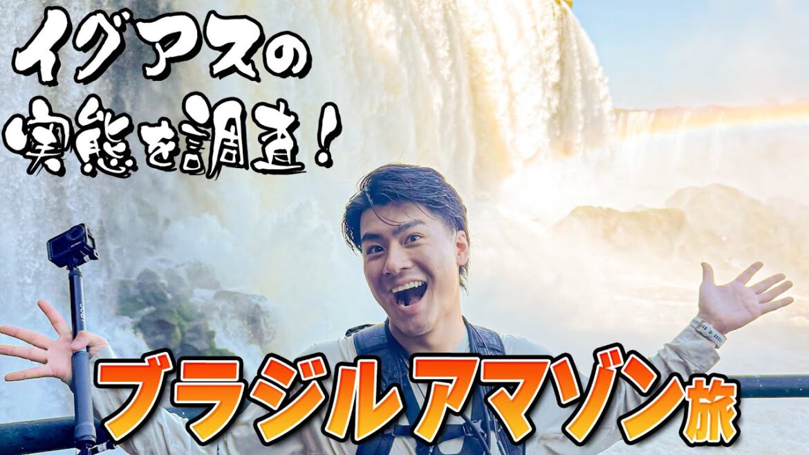 森本慎太郎【ブラジル縦断旅〜#2】イグアスの滝