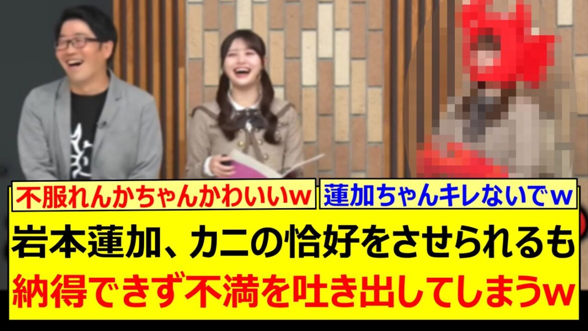 岩本蓮加、カニの恰好をさせられるも納得できず不満を吐き出してしまうwww【乃木坂46・乃木坂お試し中・伊藤理々杏・五百城茉央・奥田いろは・乃木坂配信中・乃木坂工事中】