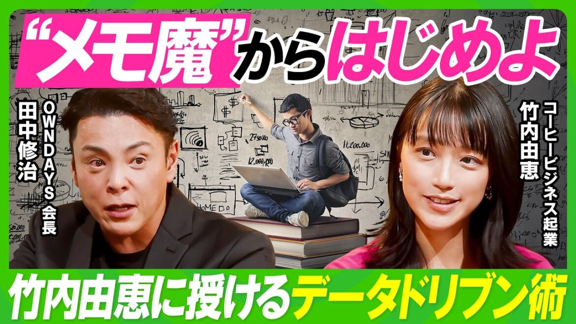 【竹内由恵×田中修治】倒産寸前の会社を救ったOWNDAYSのデータドリブン経営/“メモ魔”が導き出した“間口8mの法則”/マーケター必見?アンケート調査の最適解/竹内由恵の秘めた悩み(ビジネス虎の巻)