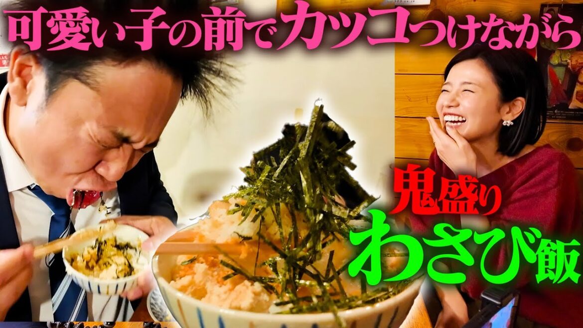 鬼盛りの激辛“わさび飯”でも、可愛い女の子の前なら完食できるはず!!!【激辛課長】