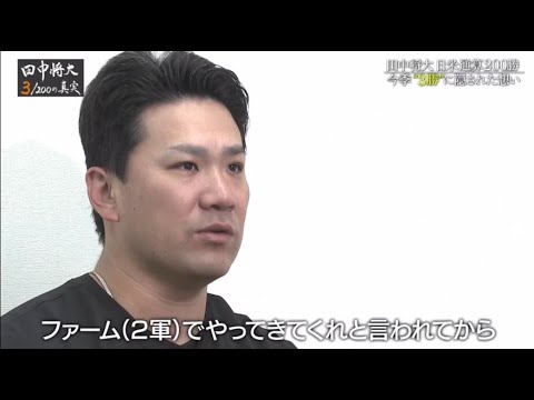 田中将大「3/200の真実」密着カメラが捉えた200勝までの知られざる裏側 2025.12.29