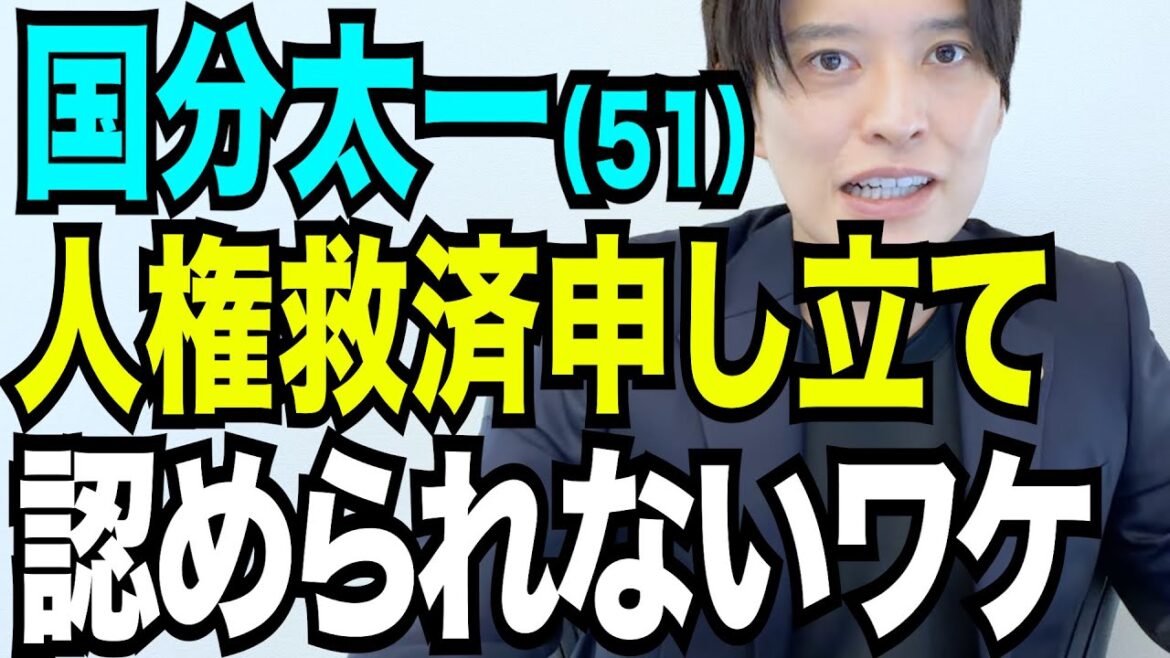 国分太一 人権救済申立が実質却下決定 その理由の核心を解説 今後芸能界復帰の道は 弁護士が解説