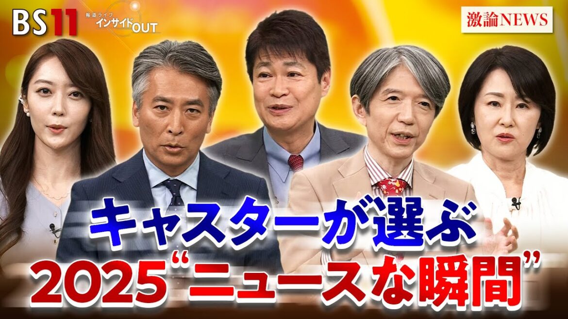 【番組キャスター勢ぞろい】5人が気になったニュース!2025 出演:近野宏明 上野愛奈 太田昌克 加谷珪一 田村あゆち BS11 インサイドOUT 12月25日(木)