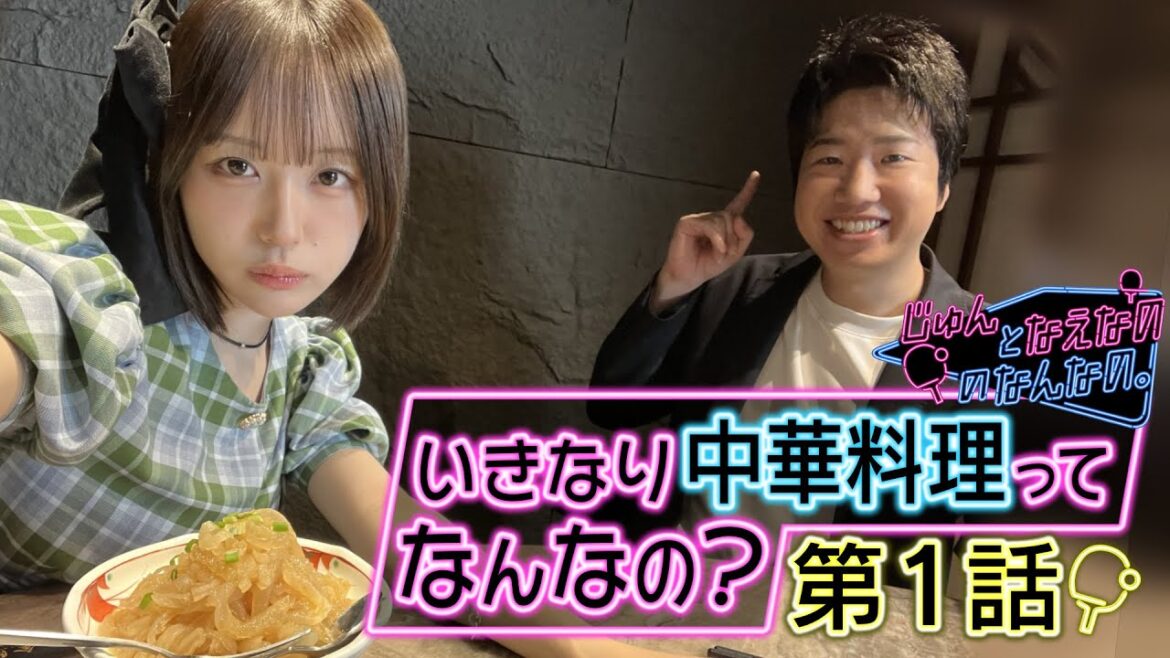【第1話】いきなり中華料理ってなんなの?|じゅんとなえなののなんなの。|卓球混合団体ワールドカップ 11月30日(日)開幕!テレ東系で連日放送!