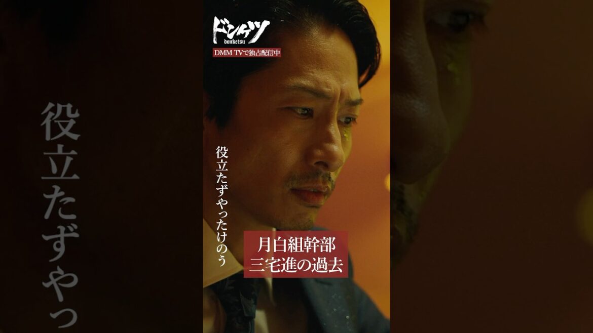 虐げられた過去を笑い者にされ… #三宅健 #杉本凌士 #川瀬陽太『ドンケツ』DMM TVで独占配信中👊🏻🌕