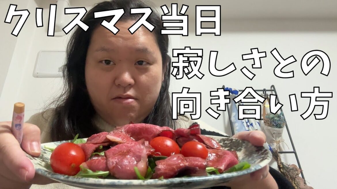 【クリスマス当日】わたしはすごく汚い部屋にひとりだから【寂しさが襲う年末年始】