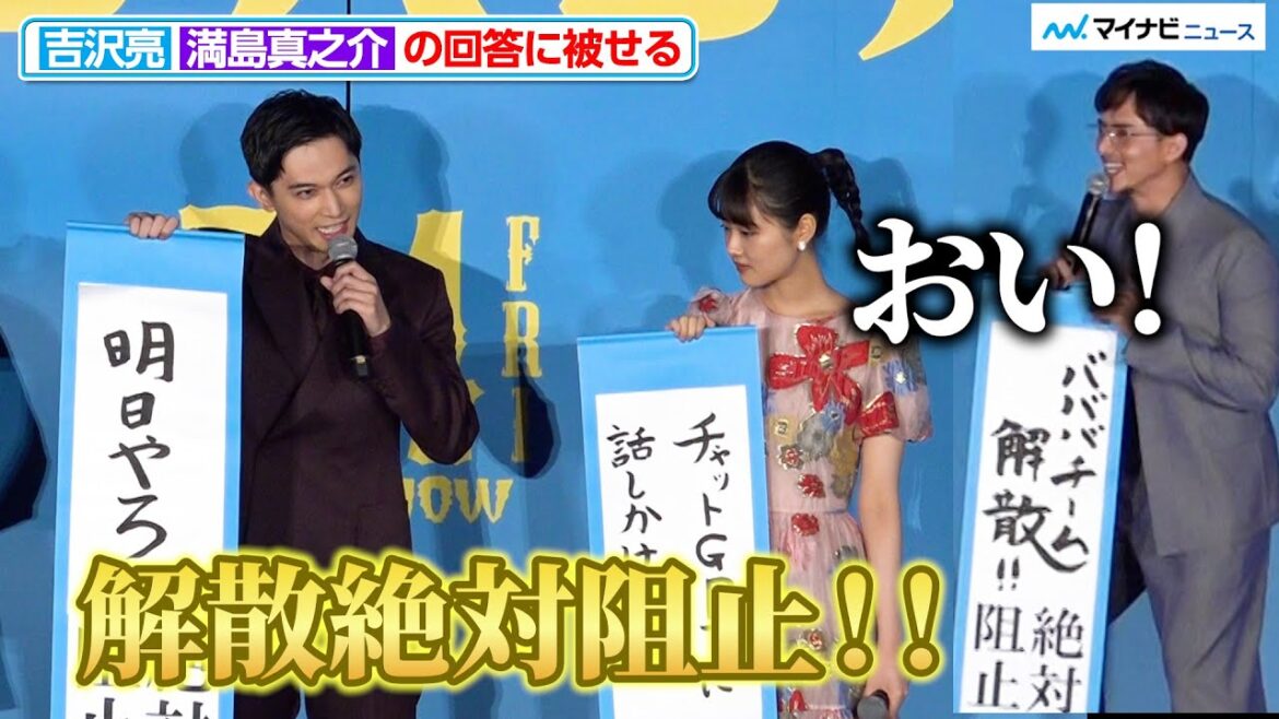 吉沢亮の堂々とした“回答被せ”に、満島真之介が「おい!」『ババンババンバンバンパイア』完成披露試写会