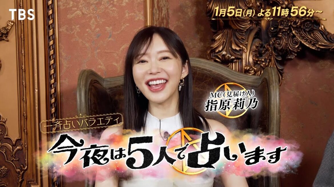 指原莉乃MC! 5人の超人気占い師軍団が一⻫鑑定!!『今夜は5人で占います』1/5(月)よる11時56分【TBS】