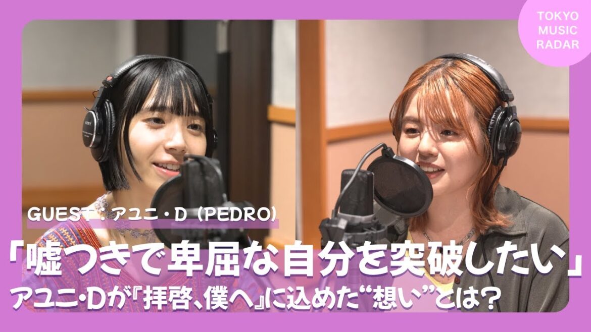 【ゲスト:PEDRO】「嘘つきで卑屈な自分を突破したい」|アユニ・Dが『拝啓、僕へ』に込めた“想い”とは?