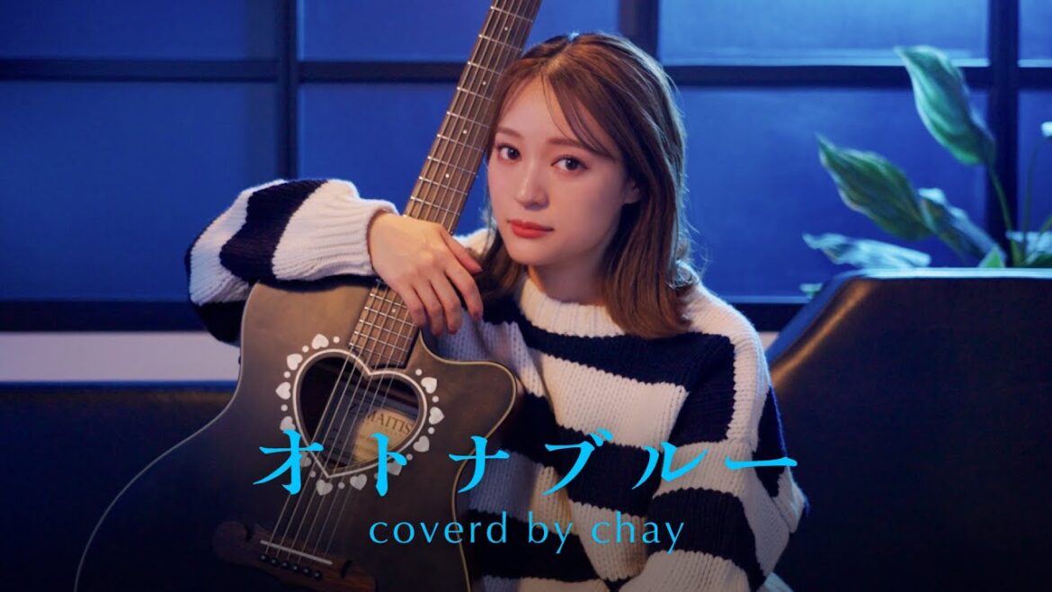 【弾き語り】オトナブルー / 新しい学校のリーダーズ【cover by chay】