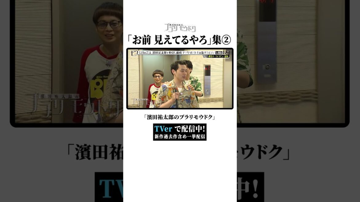 「お前 見えてるやろ」集②【濱田祐太郎のブラリモウドク】