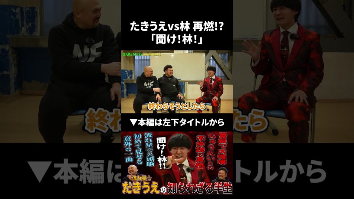 Xを賑わせた流れ星☆ たきうえvsかたつむり 林の戦いが再燃!? #shorts #流れ星 #鬼越トマホーク