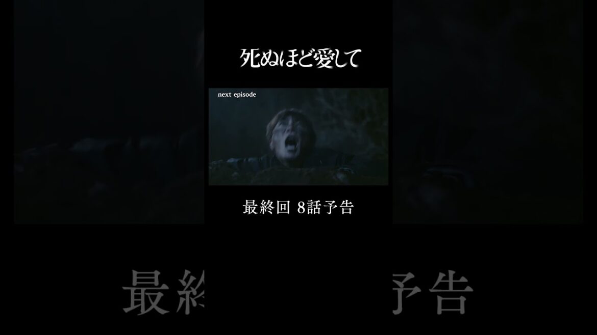 『 #死ぬ愛 』 第8話予告 | 主演 #成宮寛貴 が8年ぶりに俳優復帰!ドラマ「 #死ぬほど愛して」 #ABEMA で無料配信中 #ラブサスペンス #サスペンス #瀧本美織 #細田善彦
