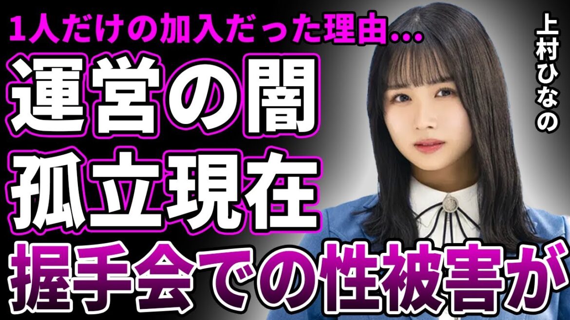 【衝撃】上村ひなの“孤独の三期生”誕生の裏に隠された真相…運営に使い捨てられた悲劇と握手会での被害内容に言葉を失う…現在の三期生内で孤立している実態が…ファン離れが止まらない理由に一同驚愕!