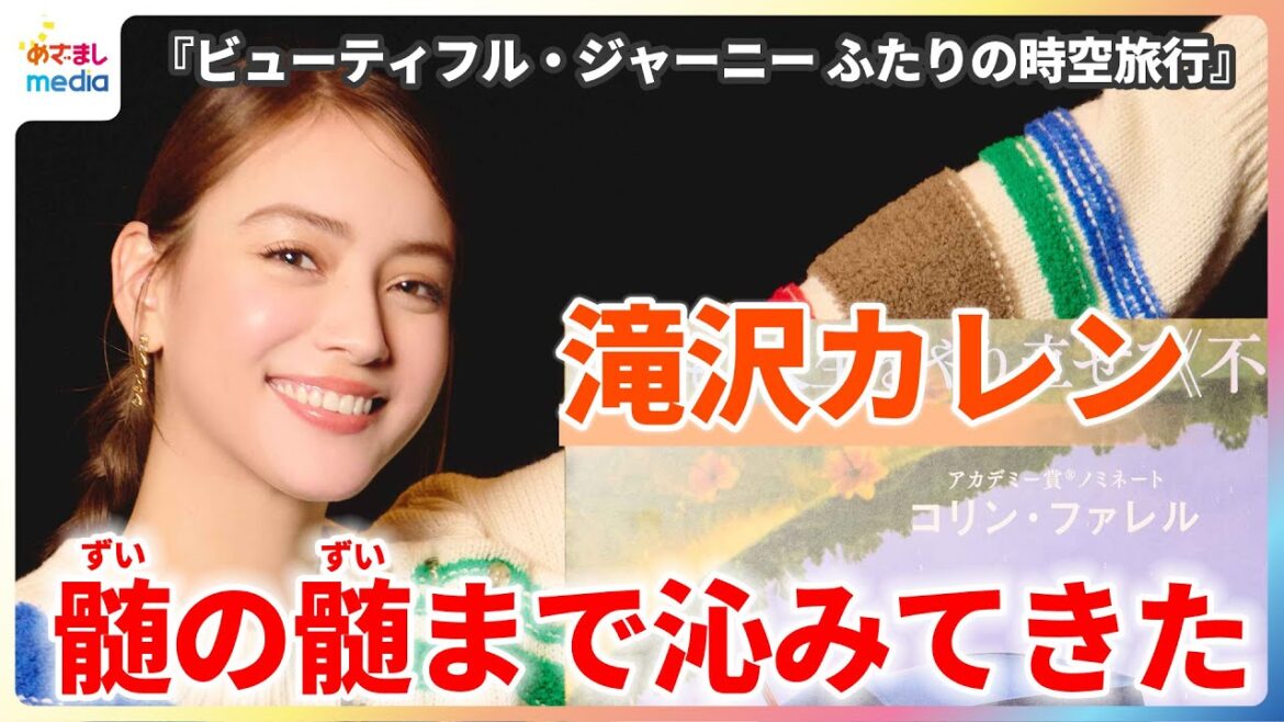 滝沢カレン「髄の髄まで沁みてきた」ロマンティックな魅力をカレン節炸裂で語りつくす!【『ビューティフル・ジャーニー ふたりの時空旅行』スペシャルコメント映像】