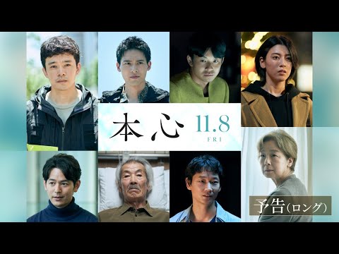 11月8日(金)公開『本心』ロング予告