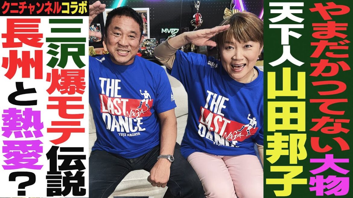 【祝!1周年記念】やまだかつてない大物ゲスト・山田邦子 登場!M-1審査で誹謗中傷の嵐…実は長州力とメチャクチャ仲良し!!永田裕志が怖かったプロレスラーとは?<クニチャンネルコラボ 前編>