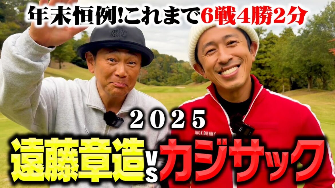 【年末恒例2025】カジサックvsココリコ遠藤これまで負けなしのガチゴルフ対決で今年はついに…?【6.7H】