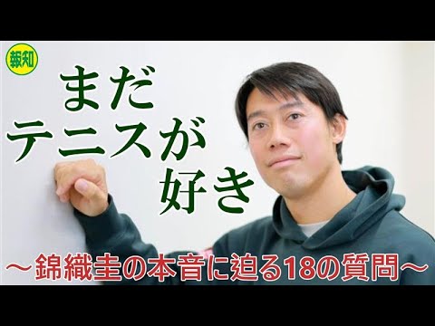 【単独インタビュー】引退危機だった?36歳・錦織圭の本音に18の質問で迫る