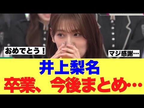 【祝】井上梨名さん、ご卒業おめでとうございます!そしてありがとう!