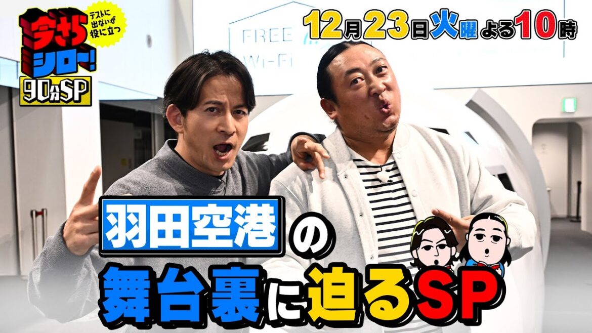 羽田空港潜入SP 岡田准一&ロバート秋山&仲里依紗&ダイアン津田が裏側に潜入!!『今さらシロー!』12/23(火)【TBS】
