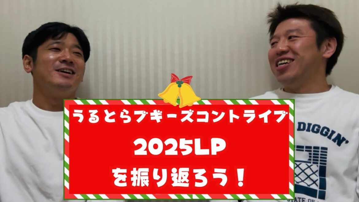 「うるとらブギーズコントライブ2025LP」を振り返ろう!