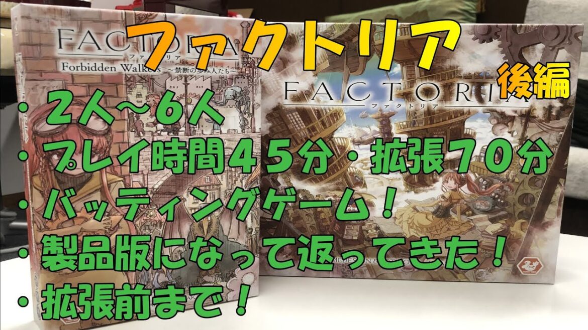 【ファクトリア】拡張てんこ盛りファクトリア後編【ボドゲ】