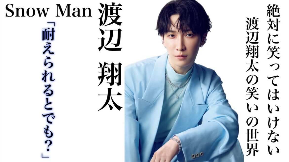 【腹筋崩壊】笑いもダンスも歌も超一流 SnowMan 渡辺翔太のおもしろまとめ♡