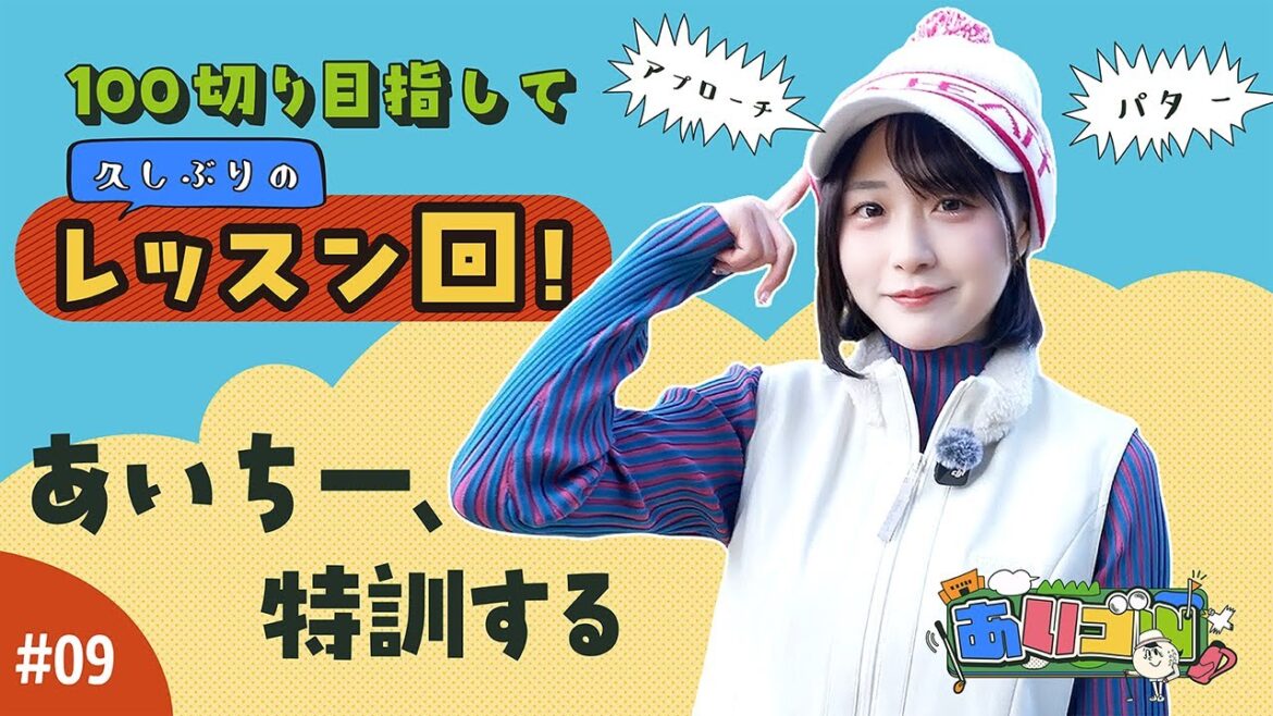 【あいゴル#9】100切り目指して久しぶりのレッスン回!