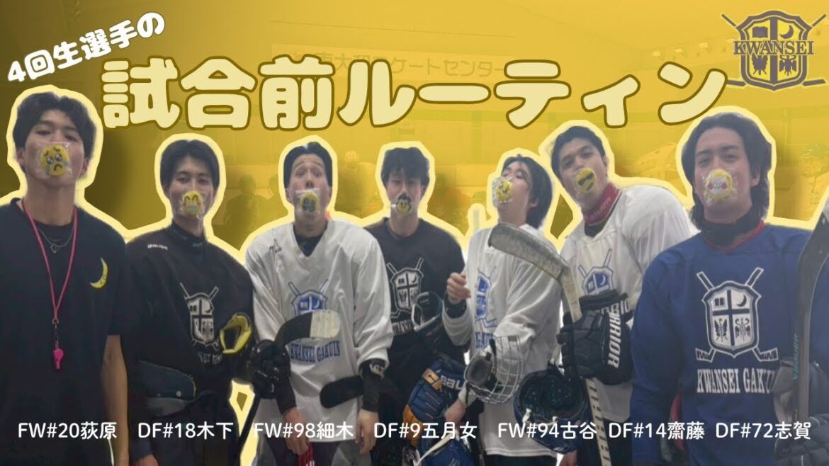 【MG企画】4回生選手の試合前ルーティン📸