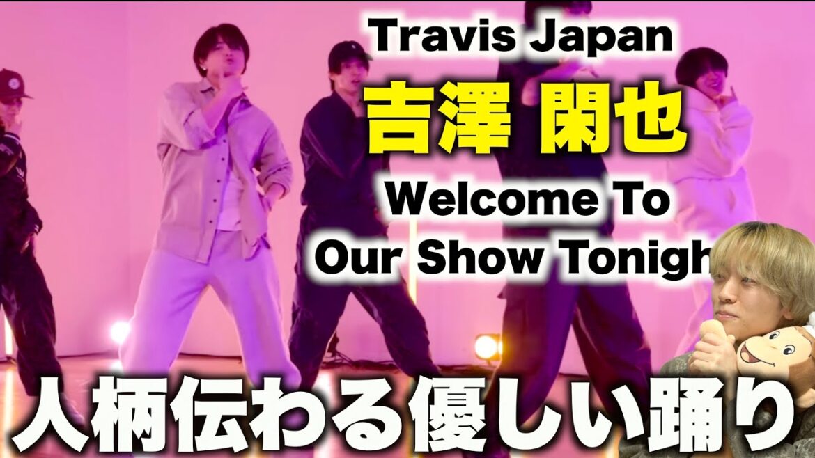 【しーくん担集まれ】ナチュラルに可愛いくない?? Travis Japan – ‘Welcome To Our Show Tonight’ – Dance Practice -吉澤 閑也ダンス解説!!