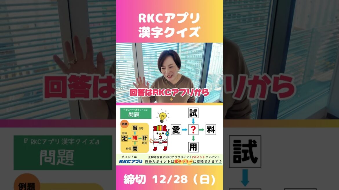 RKCアプリ漢字クイズ 12/22の問題 ~渡辺さおりさんのヒント~