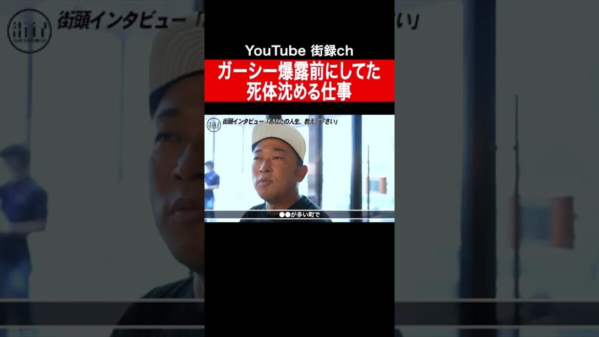 遺体沈め、バキュームカー掃除の闇バイト/ガーシー東谷義和 #shorts