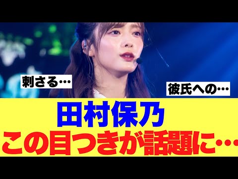 【衝撃】田村保乃のこの目つきがエグいと話題…