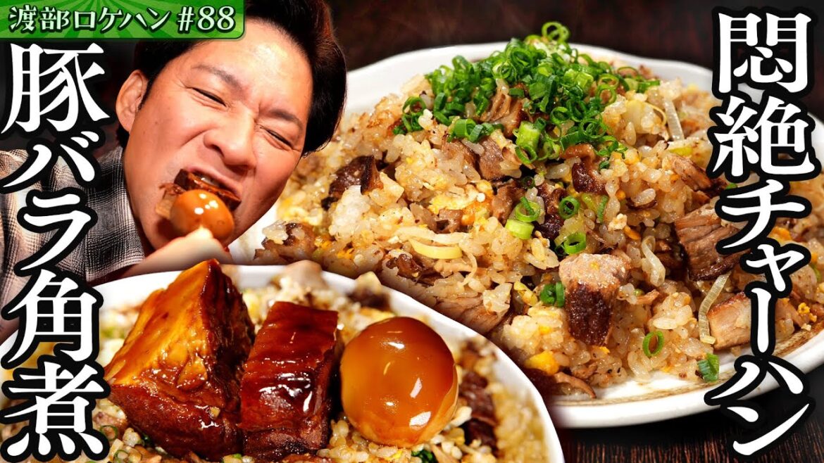 #88/江東区・亀戸|番組史上 最高!?豚角煮チャーハンにK.O.