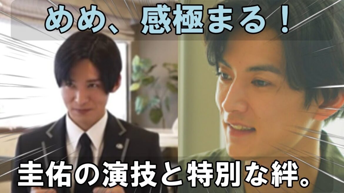 Snow Man目黒蓮、渡邊圭佑の演技に感極まる!その背景に隠された、二人の特別な関係性と3年間の空白が明らかに