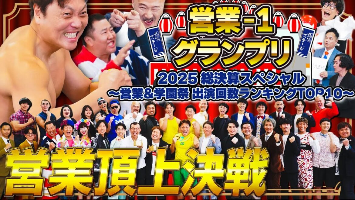 【完全版】営業-1 グランプリ 2025 総決算スペシャル ~営業学園祭 出演回数ランキング TOP10~