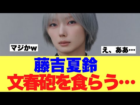 【衝撃】藤吉夏鈴が文春砲を喰らってしまう…