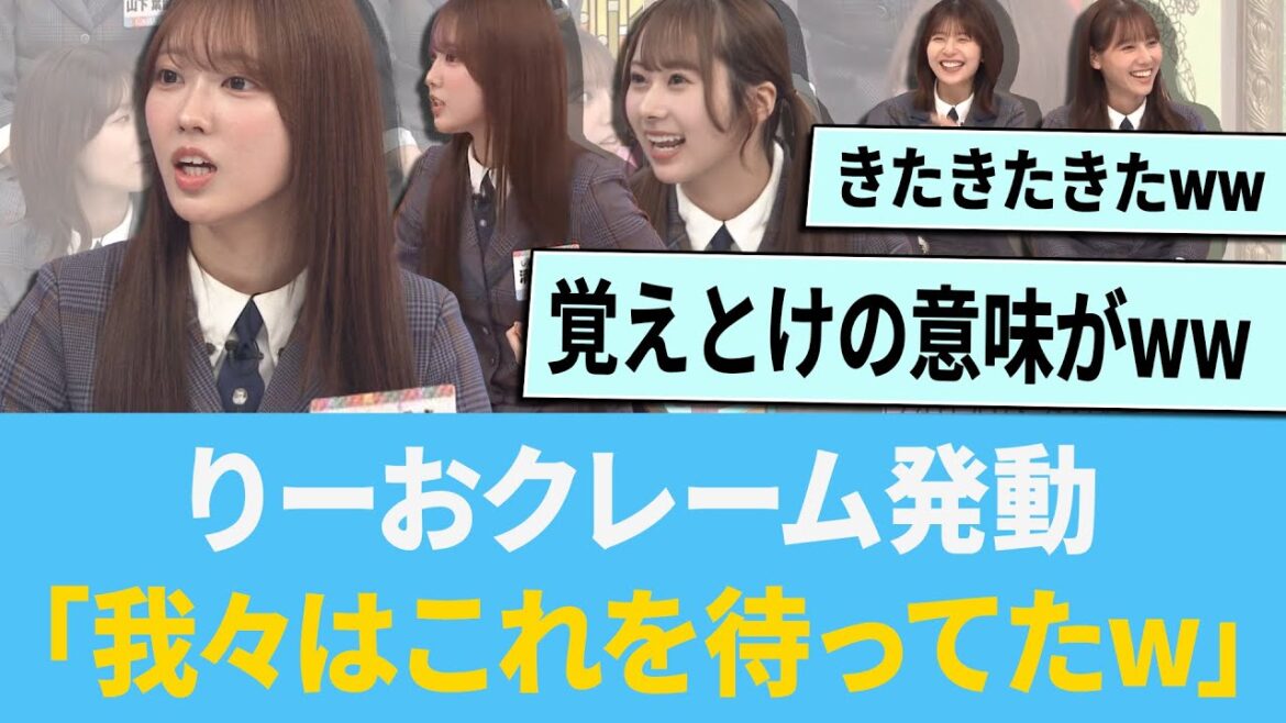 清水理央さん、ついにクレーム発動「我々はこれを待ってたww」【日向坂46】【ひなあい】