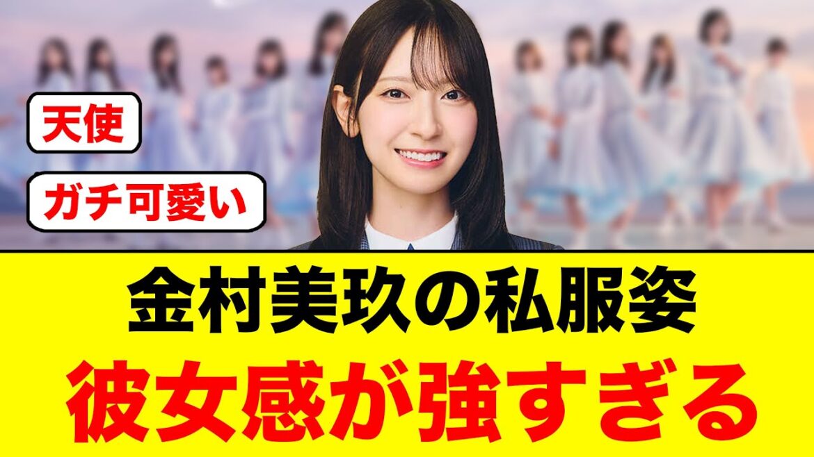 金村美玖の私服姿、彼女感が強すぎると話題に【日向坂46】