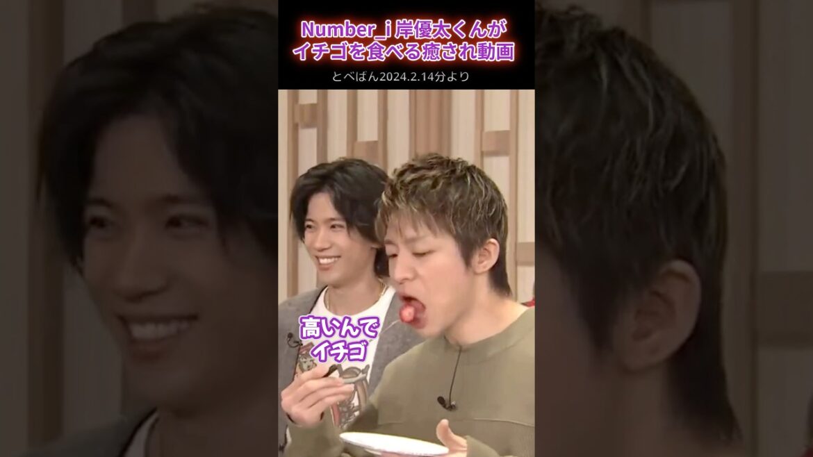 【Number_i】岸優太くんがイチゴを食べる癒され動画