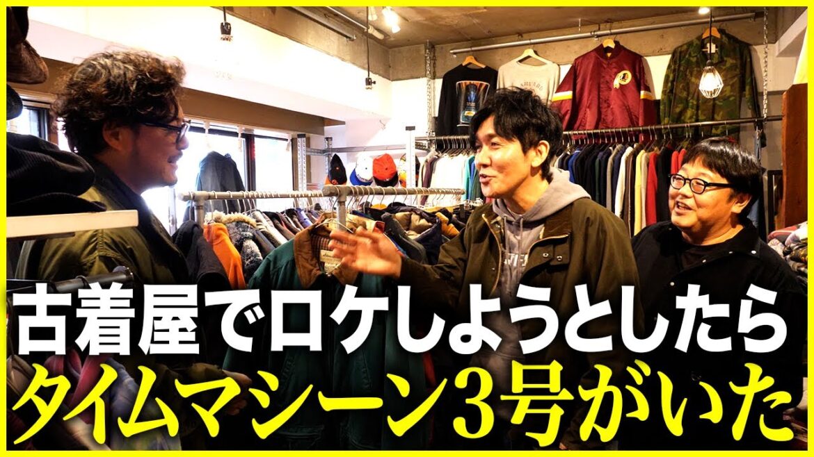 【RENGA】高円寺の古着屋でロケしようとしたらタイムマシーン3号がいた