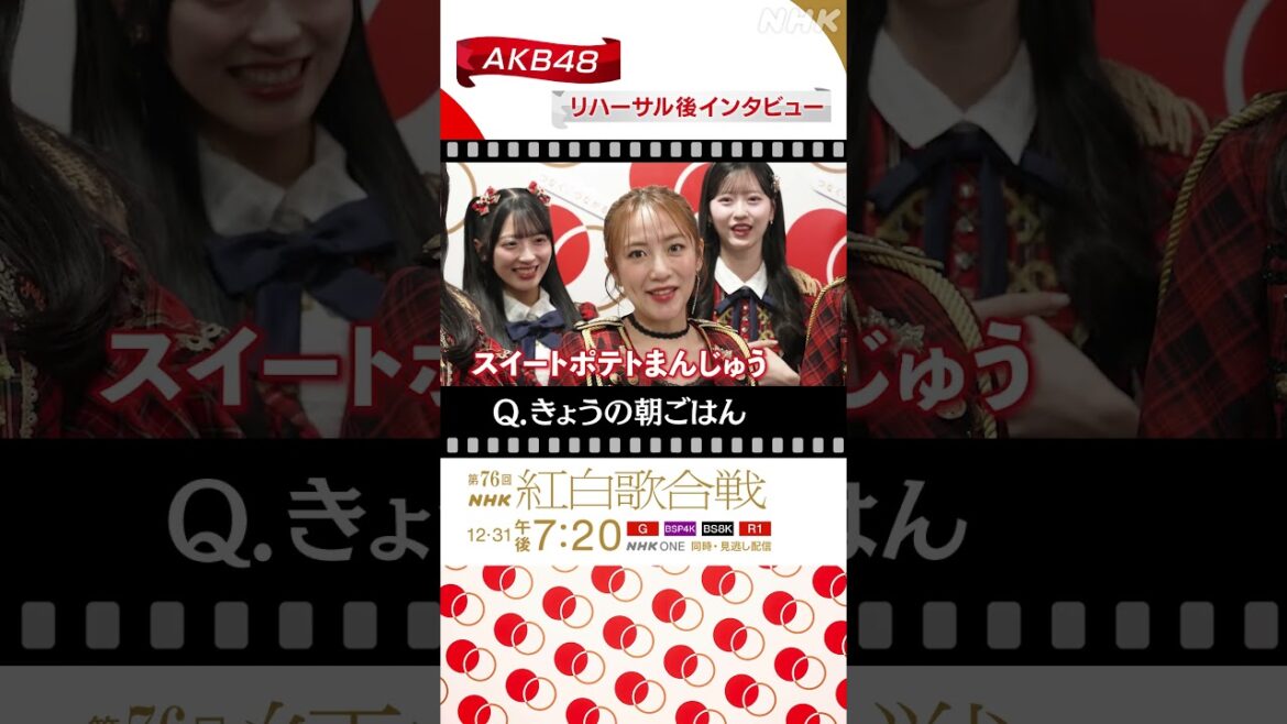【#NHK紅白】AKB48・現役&卒業メンバー、紅白リハ日の朝ごはんは?|紅白歌合戦|NHK|#shorts